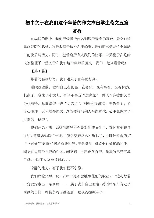 初中关于在我们这个年龄的作文杰出学生范文五篇赏析