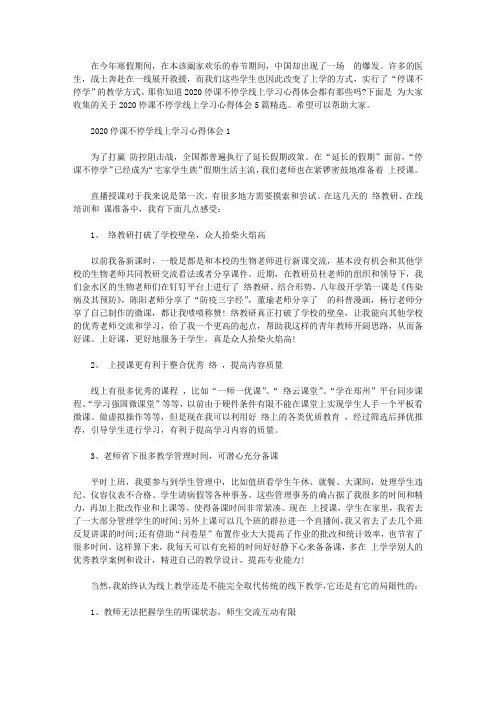 2020停课不停学线上学习心得体会5篇精选【精品】