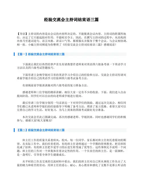 经验交流会主持词结束语三篇