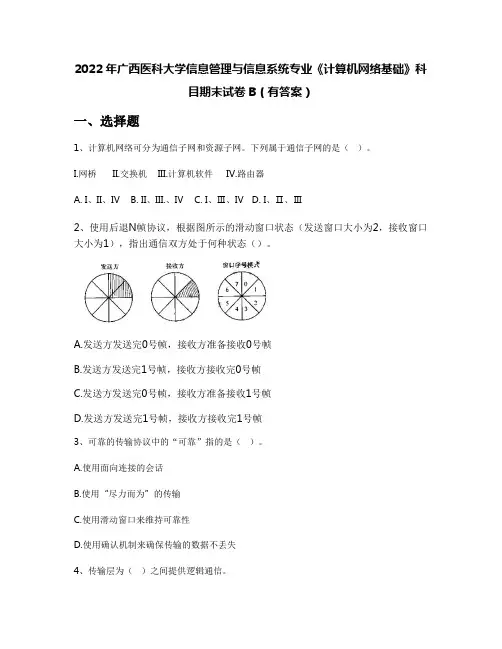 2022年广西医科大学信息管理与信息系统专业《计算机网络基础》科目期末试卷B(有答案)