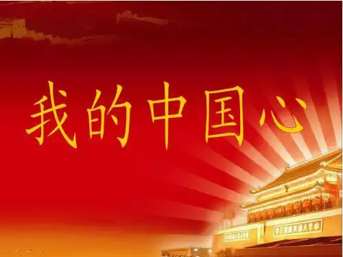 我的中国心音乐七年级上册 ppt课件