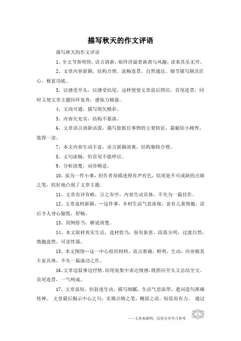 描写秋天的作文评语