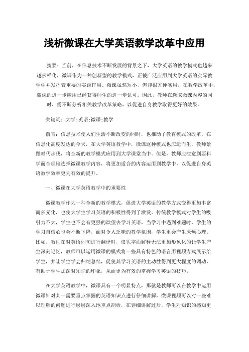 浅析微课在大学英语教学改革中应用