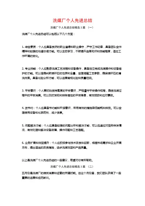 洗煤厂个人先进总结3篇