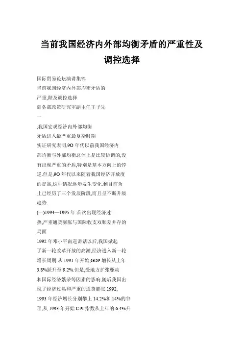 当前我国经济内外部均衡矛盾的严重性及调控选择