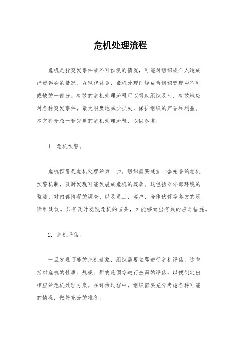 危机处理流程