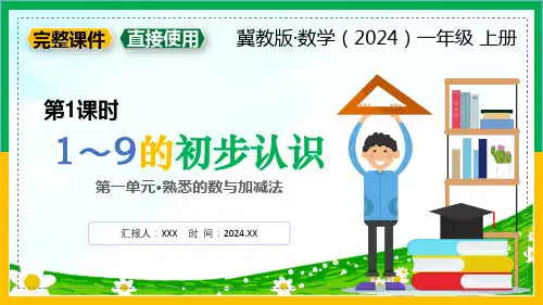 冀教版数学(2024)一年级上册第一单元 熟悉的数与加减法 第1课时《1～9的初步认识》PPT模板