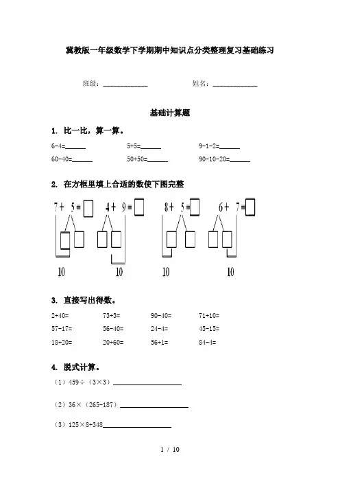 冀教版一年级数学下学期期中知识点分类整理复习基础练习