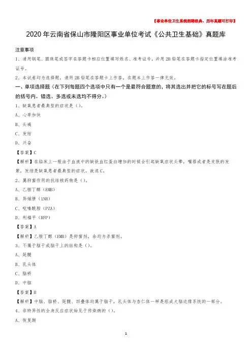 2020年云南省保山市隆阳区事业单位考试《公共卫生基础》真题库