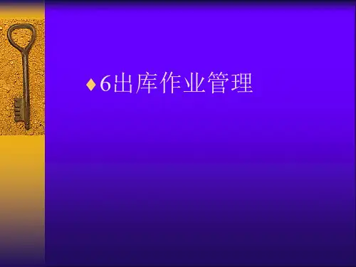 第6章出库作业管理 