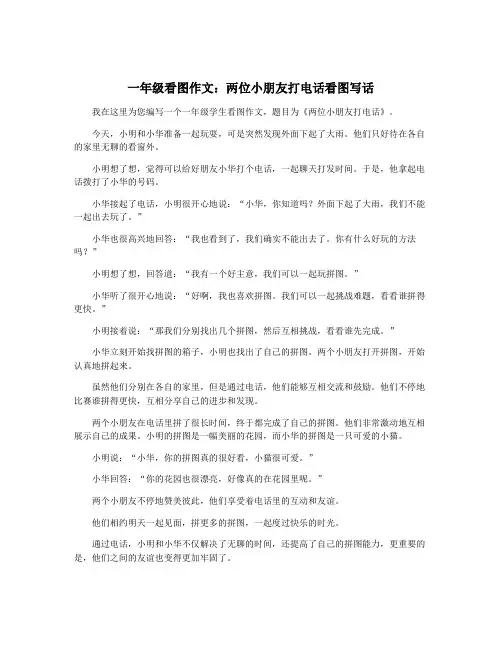 一年级看图作文：两位小朋友打电话看图写话