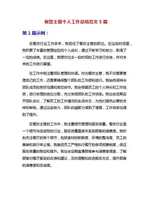 餐饮主管个人工作总结范文5篇