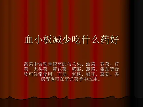 血小板减少吃什么药好分析