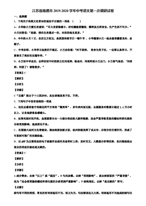 江苏省南通市2019-2020学年中考语文第一次调研试卷含解析
