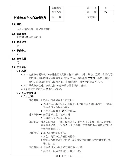 制造部SMT交接班规范