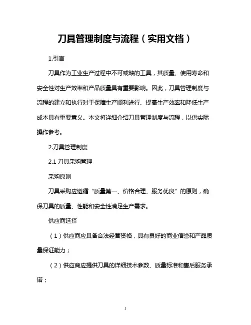 刀具管理制度与流程(实用文档)