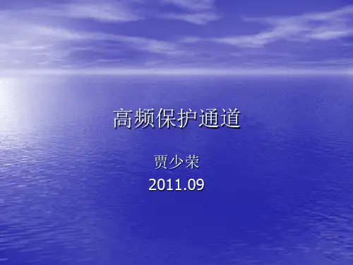 高频保护通道