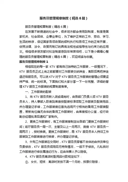 服务员管理规章制度（精选6篇）