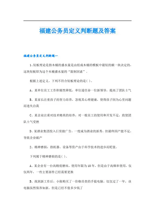 福建公务员定义判断题及答案