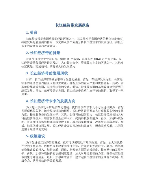 长江经济带发展报告