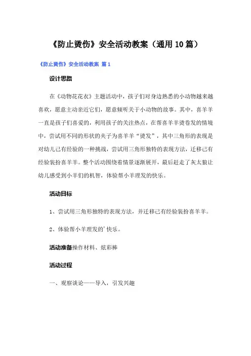 《防止烫伤》安全活动教案(通用10篇)