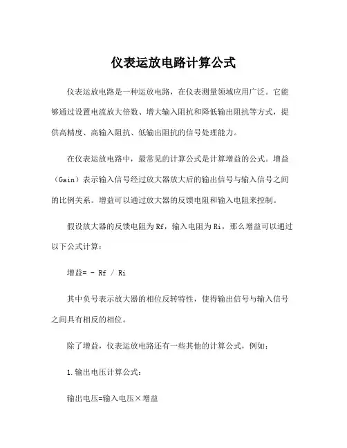 仪表运放电路计算公式