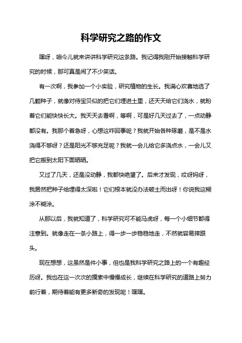 科学研究之路的作文