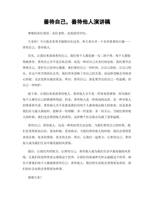 善待自己,善待他人演讲稿