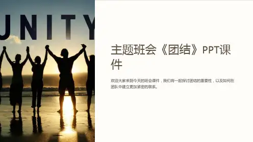主题班会《团结》PPT课件