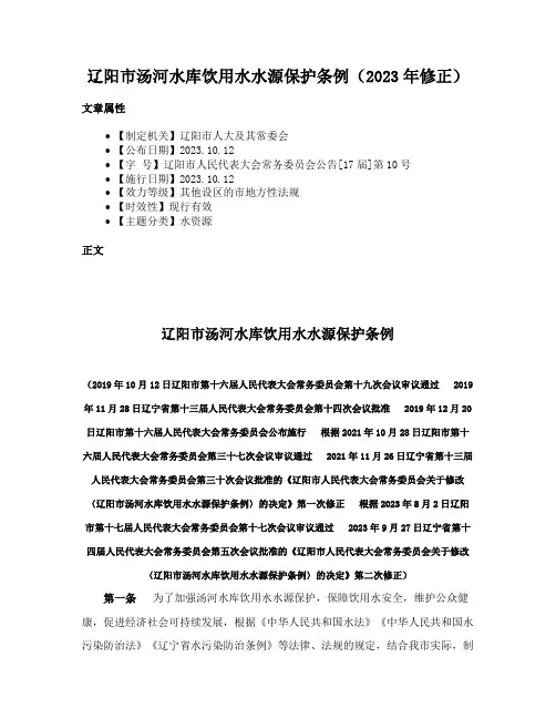 辽阳市汤河水库饮用水水源保护条例（2023年修正）