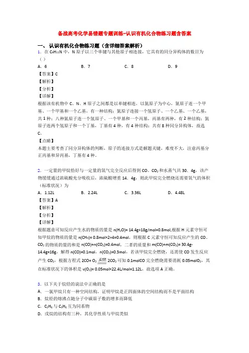备战高考化学易错题专题训练-认识有机化合物练习题含答案