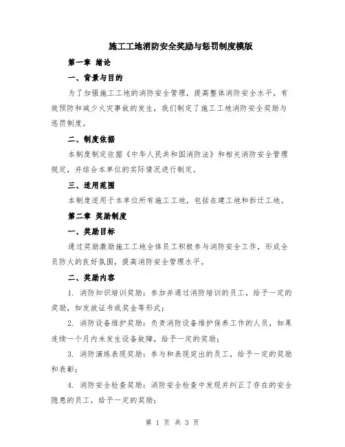 施工工地消防安全奖励与惩罚制度模版