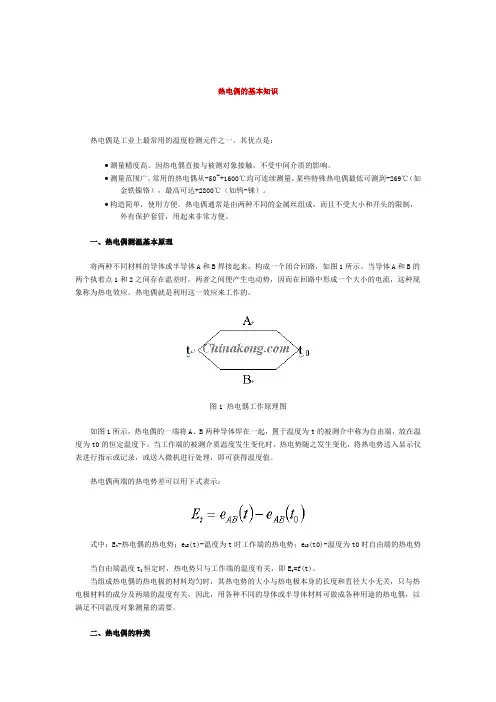 热电偶的基本知识