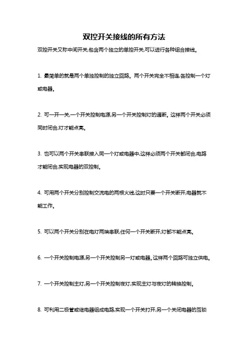 双控开关接线的所有方法