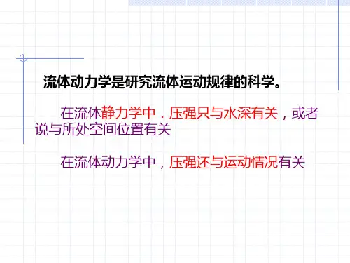 流体动力学基础