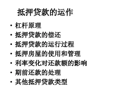 抵押贷款的运作ppt