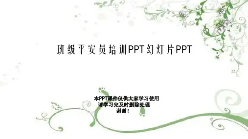 班级安全员培训PPT幻灯片PPT