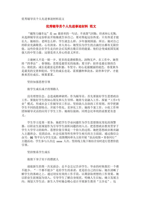 优秀辅导员个人先进事迹材料范文
