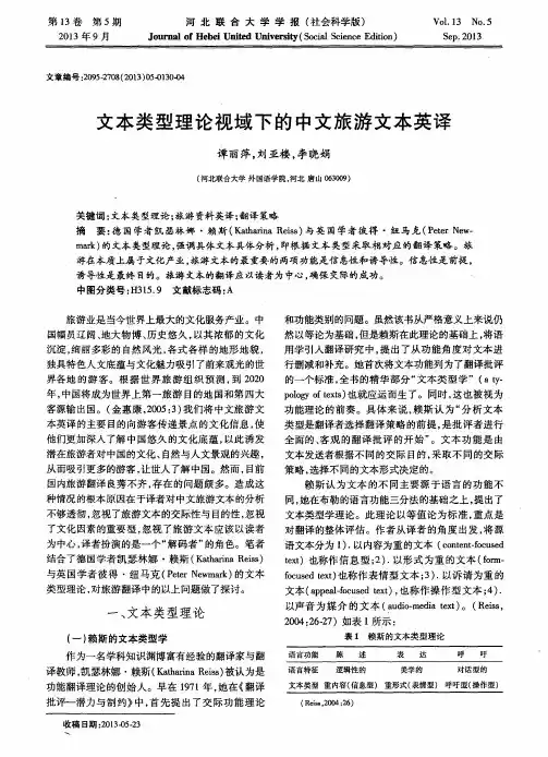 文本类型理论视域下的中文旅游文本英译