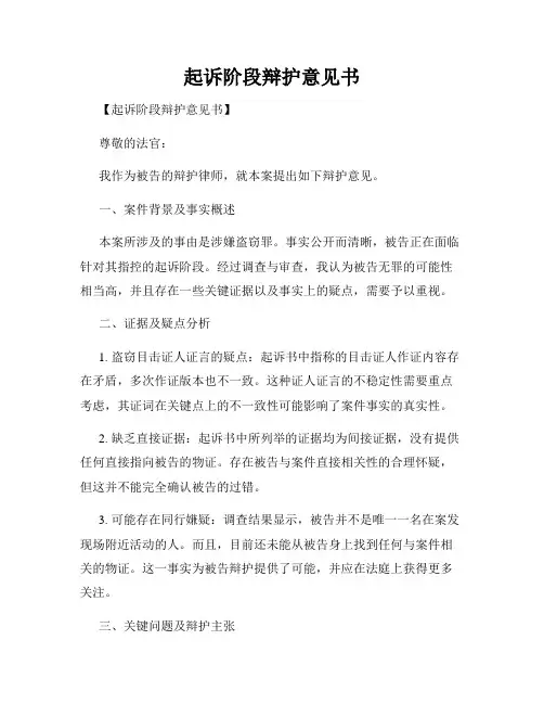 起诉阶段辩护意见书
