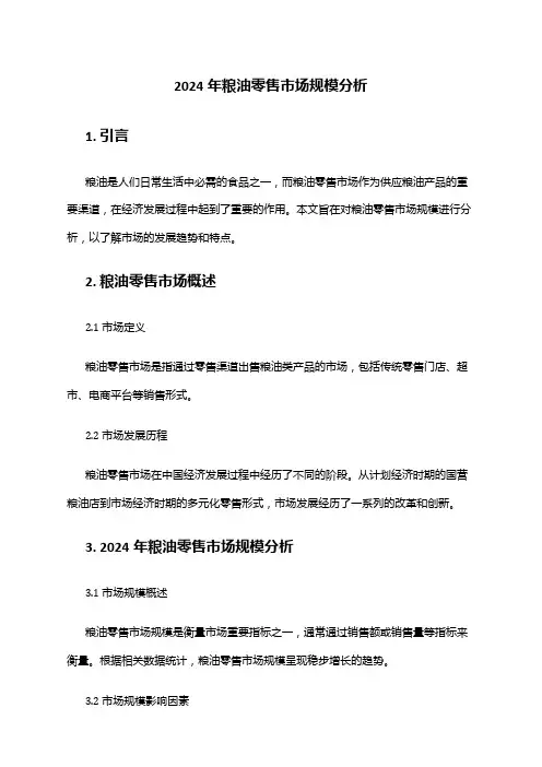 2024年粮油零售市场规模分析