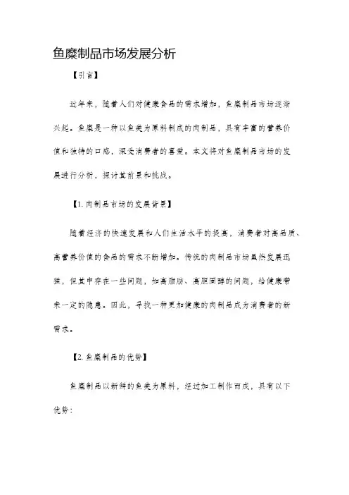 鱼糜制品市场发展分析 2
