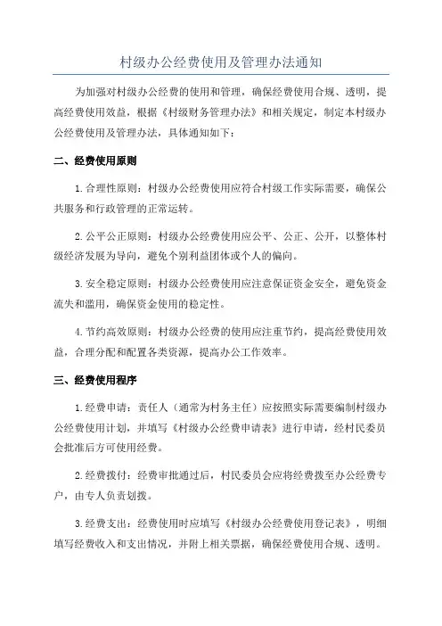 村级办公经费使用及管理办法通知