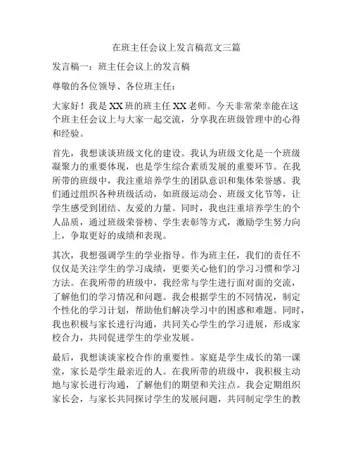 在班主任会议上发言稿范文三篇