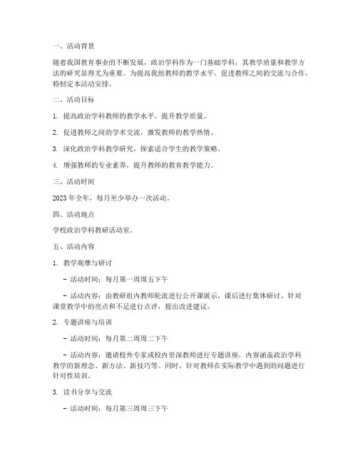 政体教研组活动安排