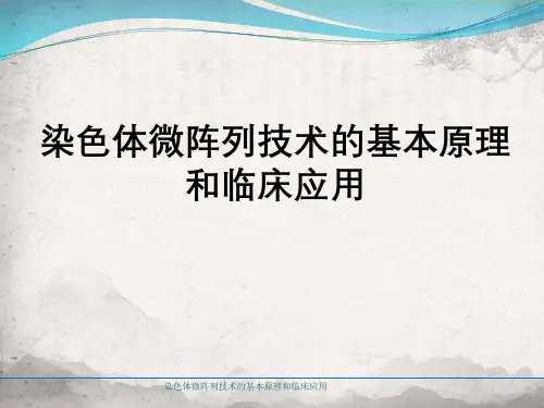 染色体微阵列技术基本原理及临床应用