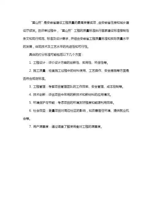 安徽黄山杯打分标准