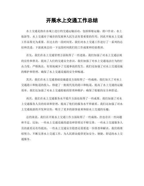 开展水上交通工作总结