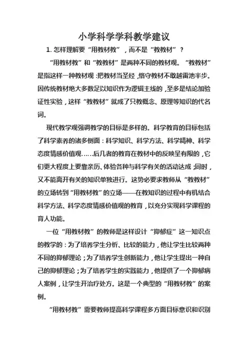 小学科学学科教学建议