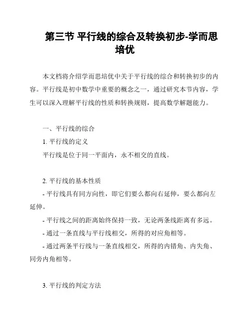 第三节 平行线的综合及转换初步-学而思培优